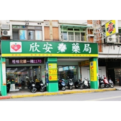 欣安藥局.jpg